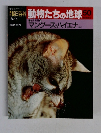 朝日百科動物たちの地球 50