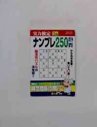 ナンプレ250問　実力検定　2010年1月号　