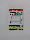 ナンプレ250問　実力検定　2010年1月号　