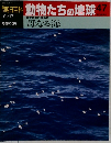 朝日百科動物たちの地球 47　母なる海