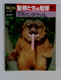 週刊朝日百科 動物たちの地球 46