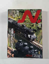 614 N 蒸気時代への往還 2006年12月号