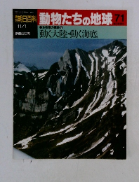 朝日百科動物たちの地球　71