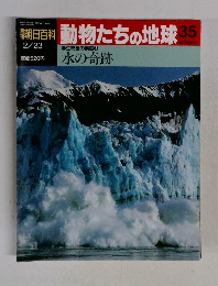 週刊　朝日百科　動物たちの地球　35