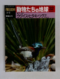 朝日百科 動物たちの地球 32