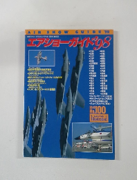 エアショーガイド　1998年6月号　No.100