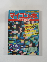 マイコンの本　マイコン入門決定版！