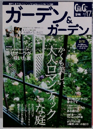 ガーデン&ガーデン 2006年夏号 vol.17