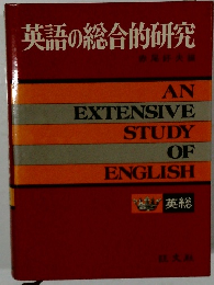 英語の総合的研究　英総