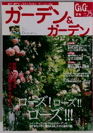 ガーデン&ガーデン　2008年夏号　Vol.25