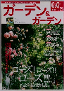 ガーデン&ガーデン　2008年夏号　Vol.25