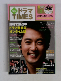 韓国 ドラマ TIMES　Vol.2