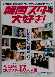 韓国スター大好き! 1/5号別冊