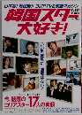 韓国スター大好き! 1/5号別冊