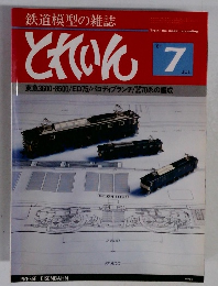 とれいん　1981年7月号