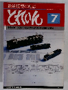 とれいん　1981年7月号