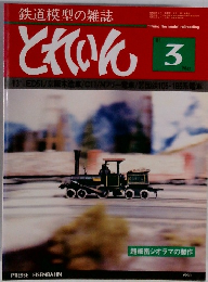 とれいん 1981年3月号