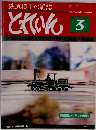 とれいん 1981年3月号