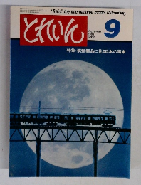 とれいん　1983年9月号