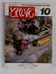 とれいん　1983年10月号