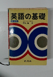 英語の基礎  新訂版
