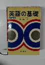 英語の基礎  新訂版