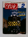 とれいん　1982年2月号