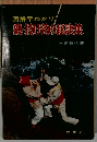 図解早わかり  磯・投げ釣り秘訣集