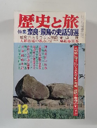 歴史と旅　12月号