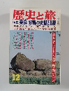 歴史と旅　12月号
