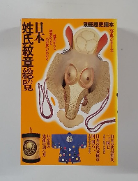 日本姓氏紋章総覧