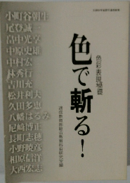 色で斬る！