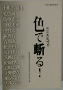 色で斬る！