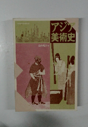 アジア美術史