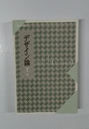 デザイン論