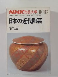 NHK 市民大学　1964年10月・12月号