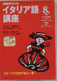 NHKラジオイタリア語講座 2000-8月号