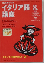 NHKラジオイタリア語講座 2000-8月号
