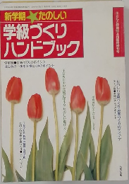 新学期たのしい  学級づくり  ハンドブック