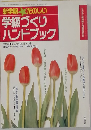 新学期たのしい  学級づくり  ハンドブック