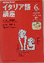 NHKラジオイタリア語講座 6月号