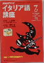 NHKラジオイタリア語講座　2000年7月号