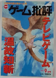 ゲーム批評 　1999年9月号