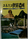 ユネスコ世界遺産  ビデオ鑑賞ガイド