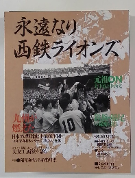 永遠なり  西鉄ライオンズ
