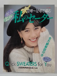 私のセーター　10号～12号で編む