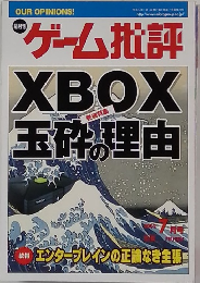 ゲーム批評 XBOX 玉砕の理由　2002年7月号