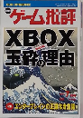 ゲーム批評 XBOX 玉砕の理由　2002年7月号