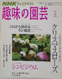 趣味の園芸　2008年2月号