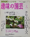 趣味の園芸　2008年2月号